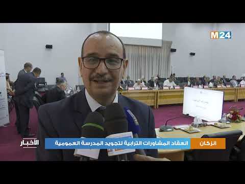 إنزكان أيت ملول انعقاد المشاورات الترابية لتجويد المدرسة العمومية