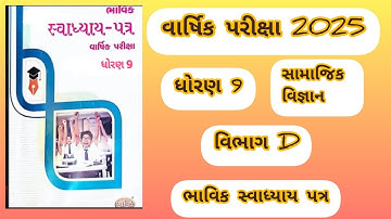 STD 9 Social Science Vibhag D bhavik assignment solution varshika pariksha 2025 #assignmentsolution