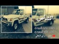 شيلة الشاص كلمات بخيت البريدي اداء فلاح المسردي 