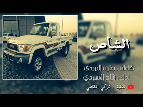 شيلة الشاص كلمات بخيت البريدي اداء فلاح المسردي