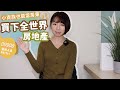 小資族也能當房東 簡單1招「買下全世界房地產」|懶錢包LazyWallet
