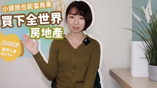 小資族也能當房東　簡單1招「買下全世界房地產」｜懶錢包LazyWallet