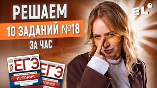 РЕШАЕМ 10 ЗАДАНИЙ №18 ЕГЭ ПО ИСТОРИИ ЗА ЧАС | Оля Исторяшка EL