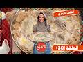 يلا نطبخ 2026 حلقة 30 أقوى فتيت أردني باللحم والجميد وصفة تراثية بتذوب القلب