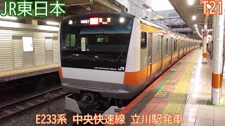 JR東日本E233系　『T21』編成　中央快速線　立川駅発車