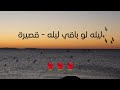ليله لو باقي ليله ف عمري أبيه الليله أداء رائع و رومانسي Lilah Law Baki Lilah 
