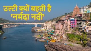Why Does the Narmada River Flow Backwards? | Narmada River Mystery | Mythology and Mystery