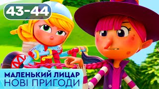 🏰 Маленький лицар. НОВІ ПРИГОДИ лицаря Гуса | Найкраще для дітей українською