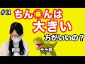 #11 女性はちん○んは大きい方がいいの?
