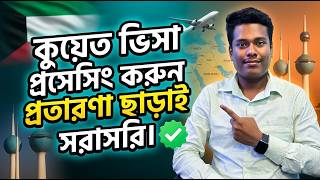 Kuwait visa processing bangladesh কুয়েত ভিসা প্রসেসিং করুন প্রতারণা ছাড়াই