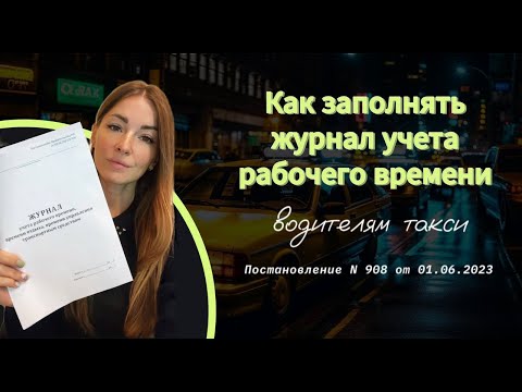 Инструкция по заполнению журнала учета рабочего времени и отдыха, для водителей такси