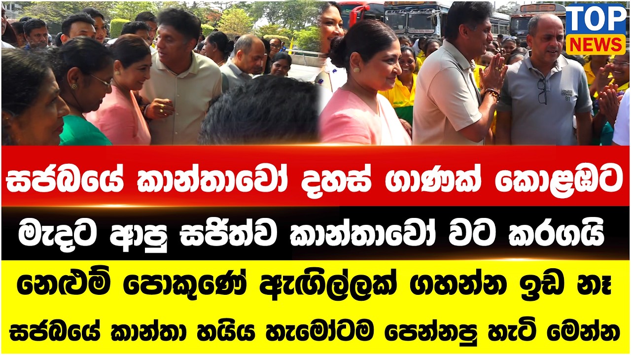 සජබයේ කාන්තාවෝ දහස් ගාණක් කොළඹට - මැදට ආපු සජිත්ව කාන්තාවෝ වට කරගයි