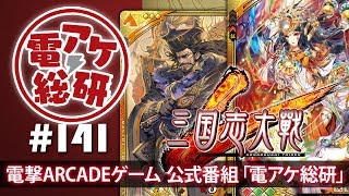 【電アケ総研】三国志大戦／（ゲスト：雲のジュウザ、レイソ＊）【第141回/2018/12/10】