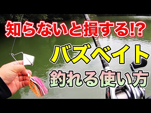 【バス釣り】バズベイトの使い方や出しどころ!!季節や時期の使いどころや回転方向が右左に傾く(まっすぐ泳がない)利点を最大限に生かす方法も紹介してみた【ゲーリージャンボバス】【マスターブラスター】
