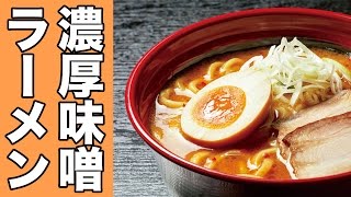 【くら寿司】濃厚辛味噌ラーメンを食べてみた！