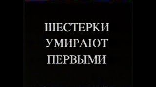 Каменская - Шестерки Умирают Первыми (2000)[Vhs](Сербин)