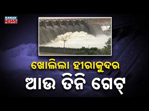 ଖୋଲିଲା ହୀରାକୁଦର ଆଉ ତିନି ଗେଟ୍ | Hirakud Dam Opens 3 More Gates | Floodwater Flows Through 10 Gates