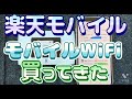 楽天モバイルのモバイルＷｉＦｉ買ってきた【開封動画】