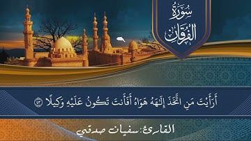 سورة الفرقان  | القارئ  سفيان صدقي | أرح قلبك