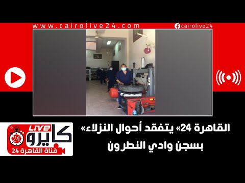 القاهرة 24 يتفقد أحوال النزلاء بسجن وادي النطرون