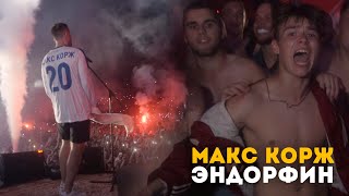 Макс Корж - Эндорфин (LIVE) Киев. Стадион 