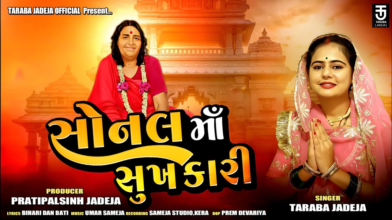 Sonal Maa Sukh Kari || સોનલ માં સુખ કારી || TARABA JADEJA 
