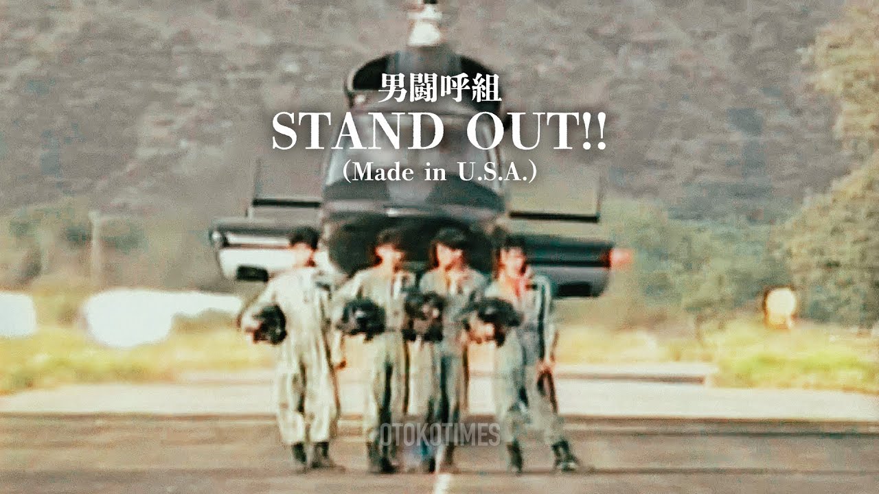 Stand Out（from Made in U.S.A. ／男闘呼組）