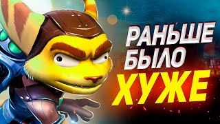 Как играется в Ratchet and Clank в 2022 году ?