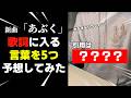 【ヨルシカ】新曲「あぶく」の歌詞に入る言葉を5つ予想してみた【あぶく】
