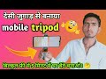 देसी जुगाड़ से बनाओ मोबाइल ट्रायपोट how to make mobile treporta at home #treporta  #sgtecnical