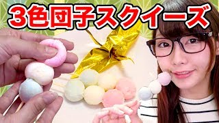 人肌のゲルで三色団子スクイーズ作ってみた！