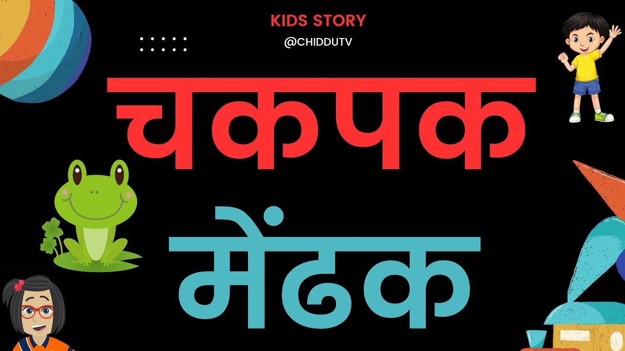 CHAKPAK MHENDAK | Hindi Kahaniya | Moral Story in Hindi