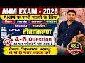 ANM Exam 2026|टीकाकरण (Immunization) Complete Class|हर साल 4-6 Questions पूछे जाते हैं|All State ANM