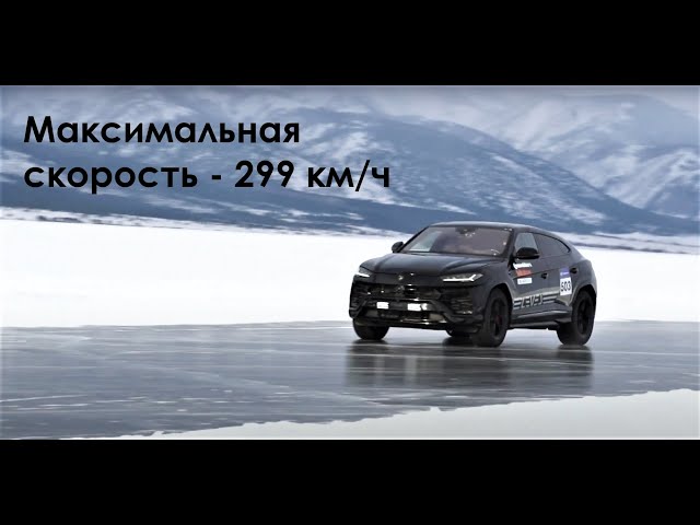 299 км/ч по льду Байкала на Lamborghini Urus. Дневники фестиваля «Дни скорости на льду Байкала»