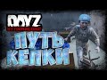 Dayz 1.06 - Неудержимые - Путь кепки. Выживание #15