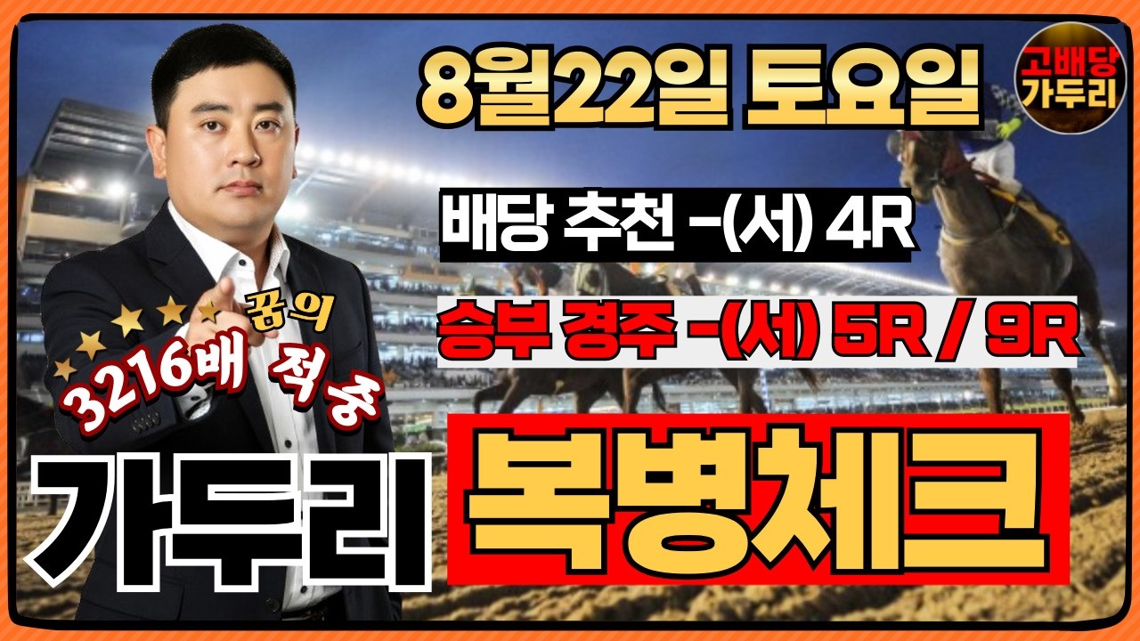 [고배당 가두리]8월22일 토요일 서울경마 5경주/서울 9경주 때립니다!!!