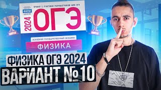 ФИЗИКА ОГЭ 2024 ВАРИАНТ 10 КАМЗЕЕВА РАЗБОР ЗАДАНИЙ I Эмиль Исмаилов - Global_EE