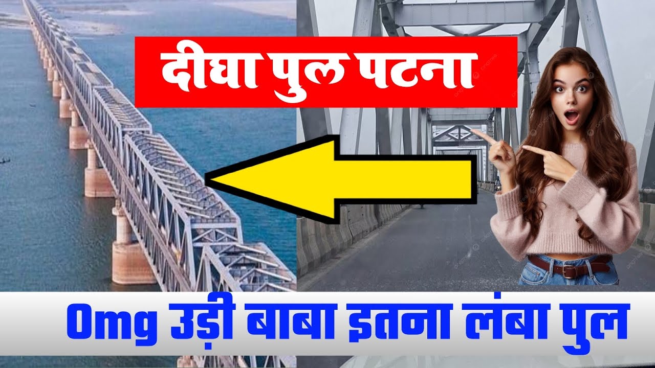 दीघा पुल पटना | बिहार के सबसे बड़ा पुल | Digha Pul Patna | Bihar ke sabse bada pul
