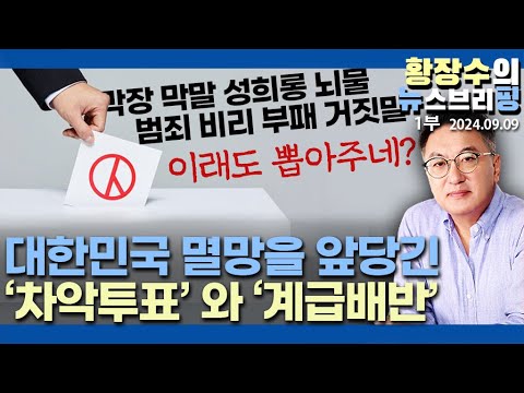 5-1부: 선거가 사회개혁을 가져오지 못하는 <strong>이유</strong>[<strong>사회</strong>][황장수의 한국사 100](2024.09.09)