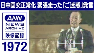 1972年　田中総理の「多大なご迷惑」発言　中国側が問題視　波乱の国交正常化交渉(2022年9月29日)【映像記録　news archive】