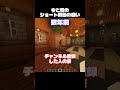 今と昔のショート動画の違い比べてみた #マイクラ #minecraft #shorts