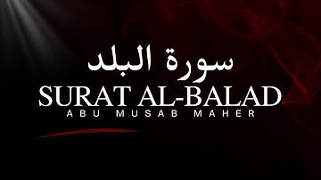 *📖 تلاوة خاشعة من سورة البلد بصوت أبو مصعب ماهر*