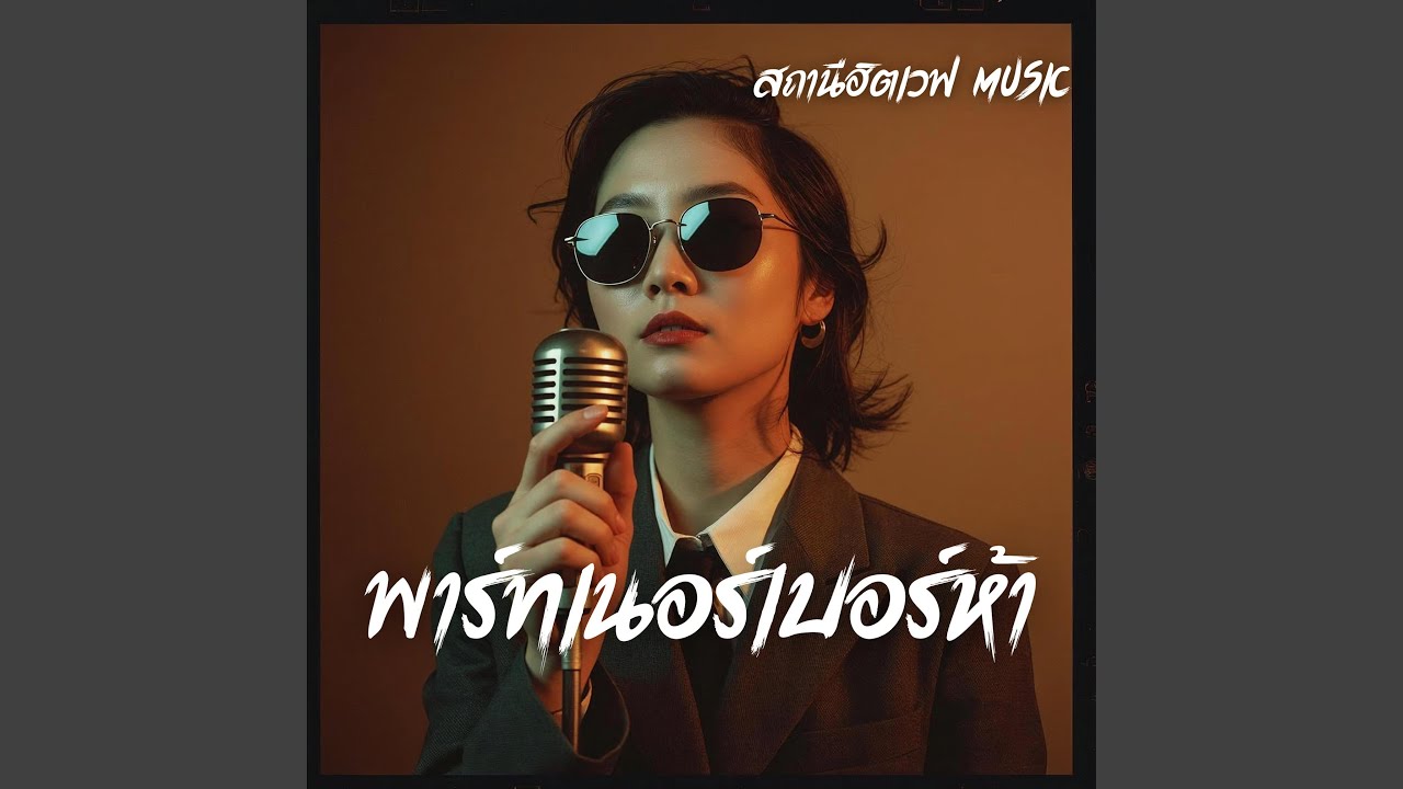 พาร์ทเนอร์เบอร์ห้า (Slow Blues Version)