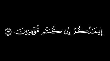 وإذ أخذنا ميثاقكم ورفعنا فوقكم الطور خذوا ما/سورة البقرة أية(93-95)#كرومات#سوداء#الشيخ_ياسر_الدوسري
