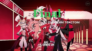 Final С Русским Текстом Hazbin Hotel