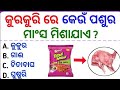 Genaral knowledge | Odia gk 2024 | odia gk class | odisha gk marathon | adda247 odia | odia gk class