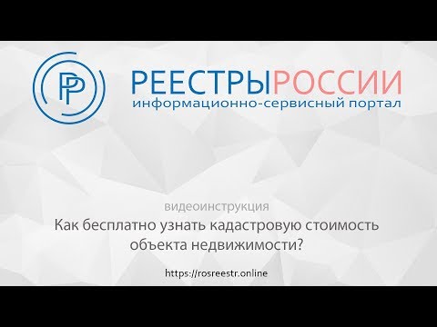 Как бесплатно узнать кадастровую стоимость объекта недвижимости из ЕГРН. Портал "Реестры России"