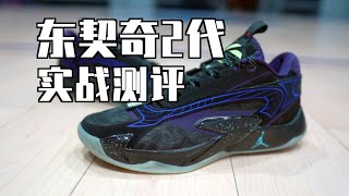 Jordan Luka 2（东契奇二代）实战测评+1代2代对比 Performance Review