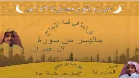 القارئ الحسن برعية قراءة في قمة الروعة من سورة آل عمران  من رمضان 1434هـ