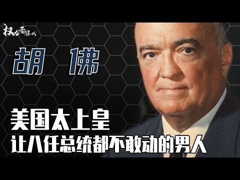 美国真正的守护神！从图书管理员到FBI创始人，谋杀爱因斯坦，私藏总统夫人裸照，为何八任总统48年都不敢动他？